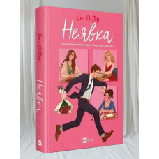 Книга "Неявка" Бет О'Лири